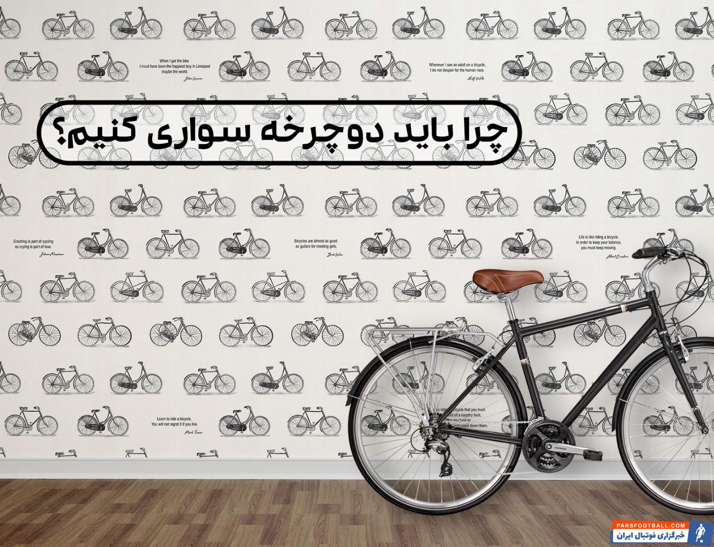 باید دوچرخه سواری کنید اما چرا؟