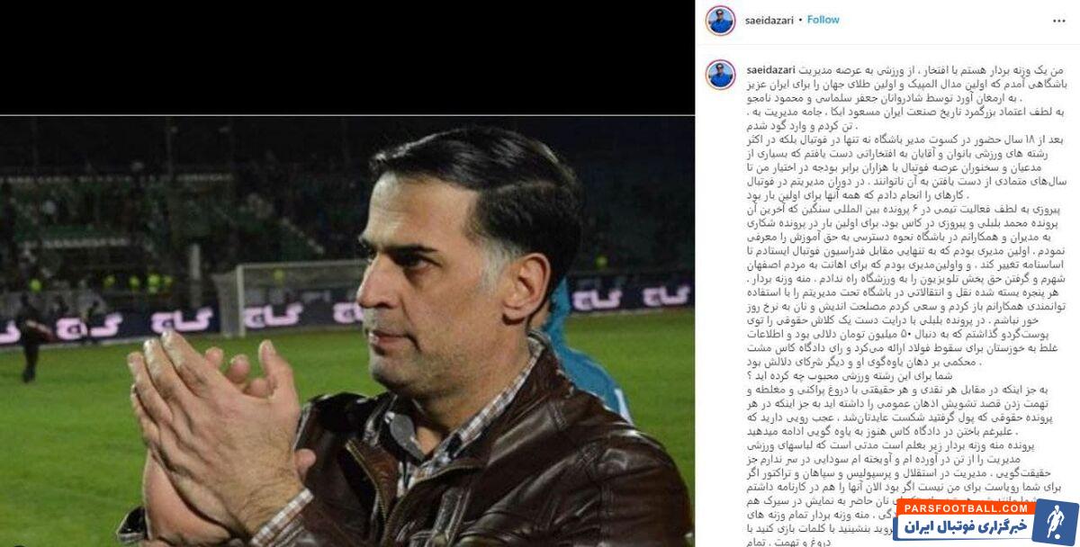 سعید آذری