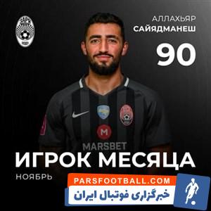 در نهایت اللهیار صیادمنش با اختصاص ۶۱.۸ درصد آراء در رتبه نخست قرار گرفت و به عنوان بهترین بازیکن ماه نوامبر زوریا از نگاه هواداران انتخاب شد.