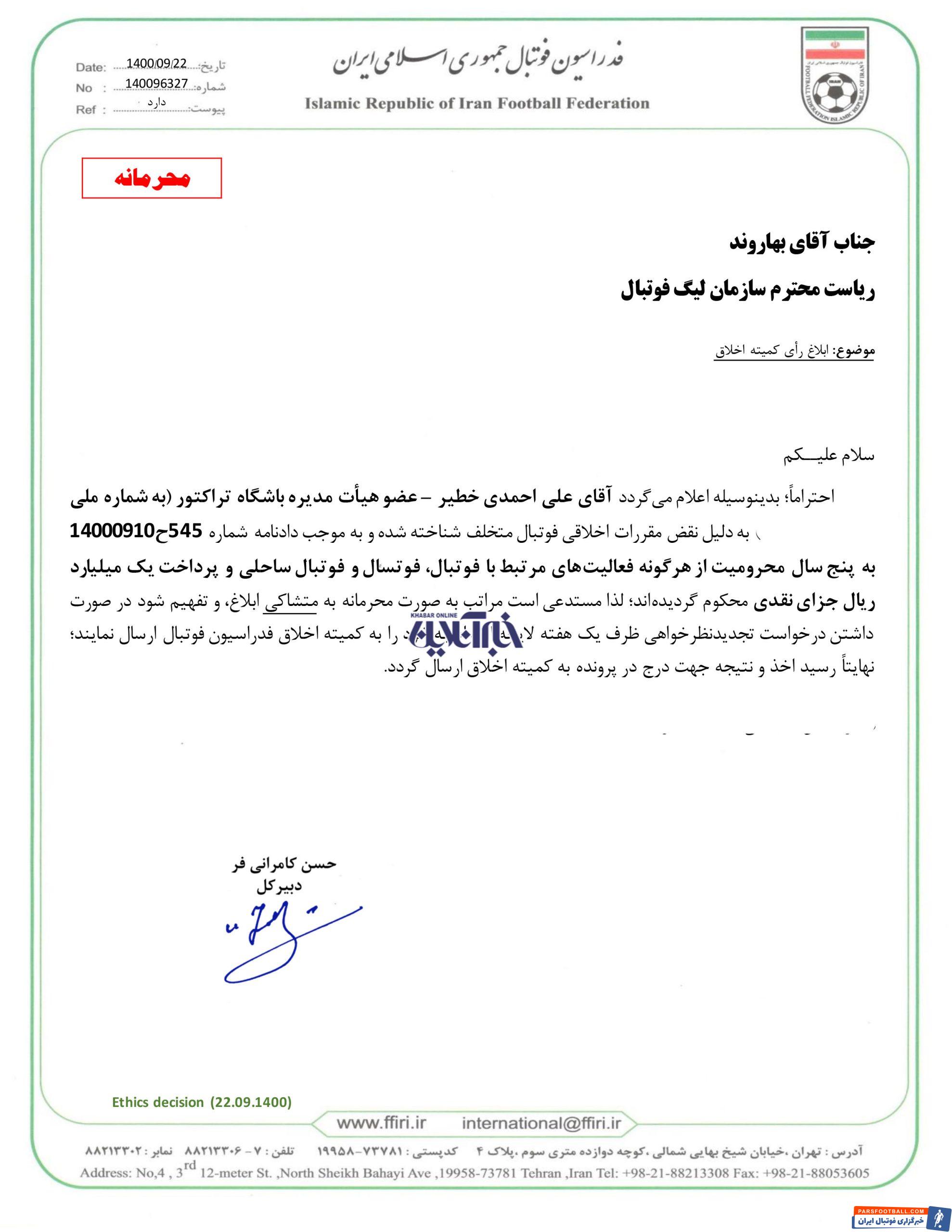 افشاگری علیه فدراسیون کار دست علی خطیر داد؛ محرومیت ۵ ساله از فعالیتهای فوتبالی!/عکس