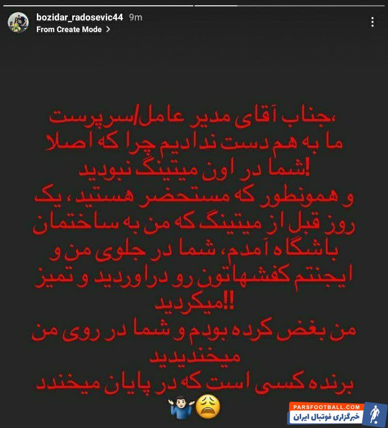 عکس| افشاگری دروازه‌بان پرسپولیس درباره ادعای سرپرست باشگاه/ رادوشوویچ بغض کرد