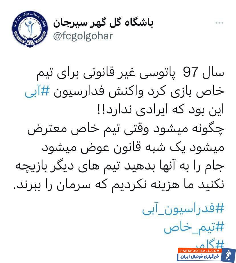 واکنش باشگاه گل‌گهر به رای کمیته انضباطی/عکس 