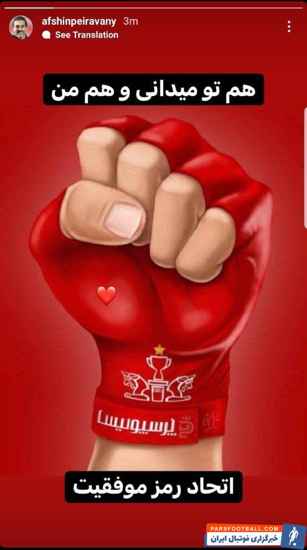 عکس| پیام رمزی پیروانی به هواداران پرسپولیس/ مشت گره کرده جواب استقلالیها!