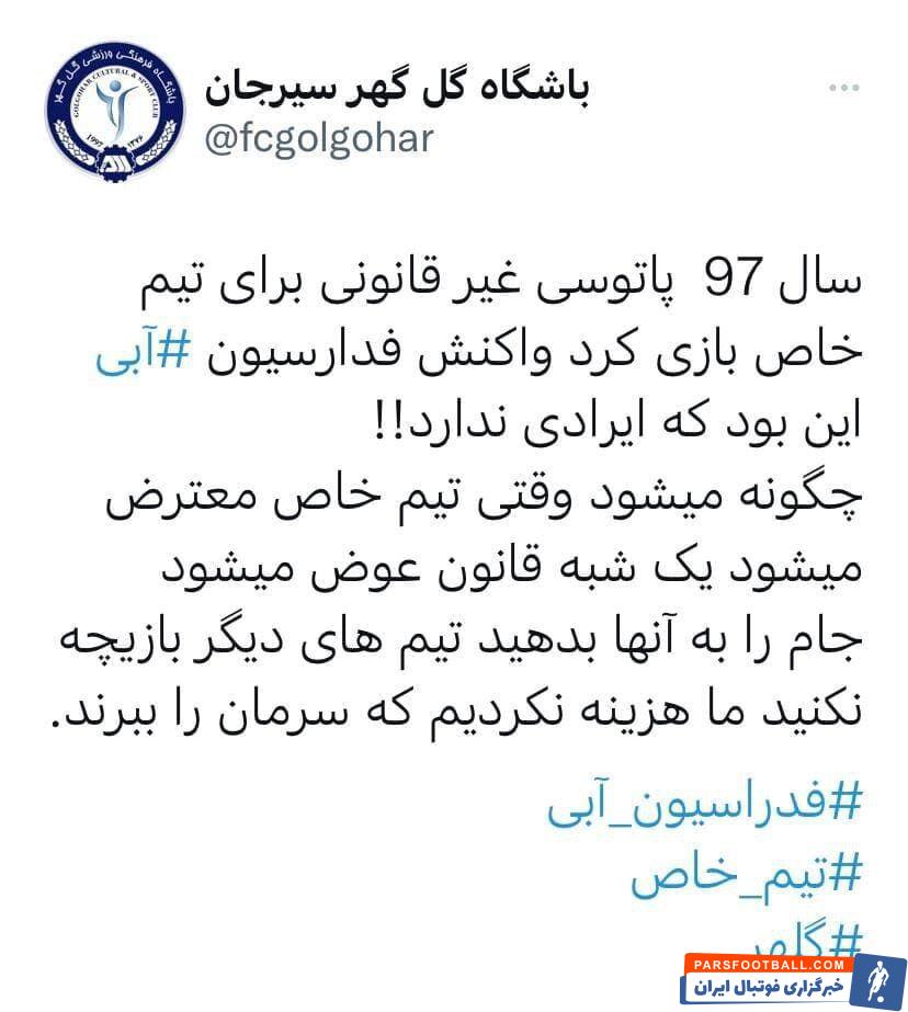 جام را به استقلال دهید و بقیه را بازیچه نکنید/ حمله تند تیم قلعه نویی؛ فدراسیون آبی برای تیم خاص!