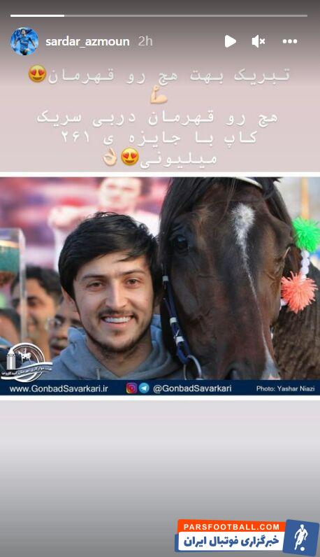 استوری جالب سردار آزمون؛ بدون توجه به اخبار رسانه های روسیه!