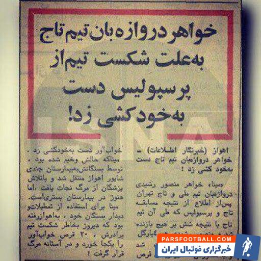 . بعد از این بازی اما اتفاق عجیبی رخ داد. یکی از نشریات روز بعد از دربی پرده از خودکشی خواهر منصور رشیدی برداشت که در آن مسابقه ۴ گل خورد.