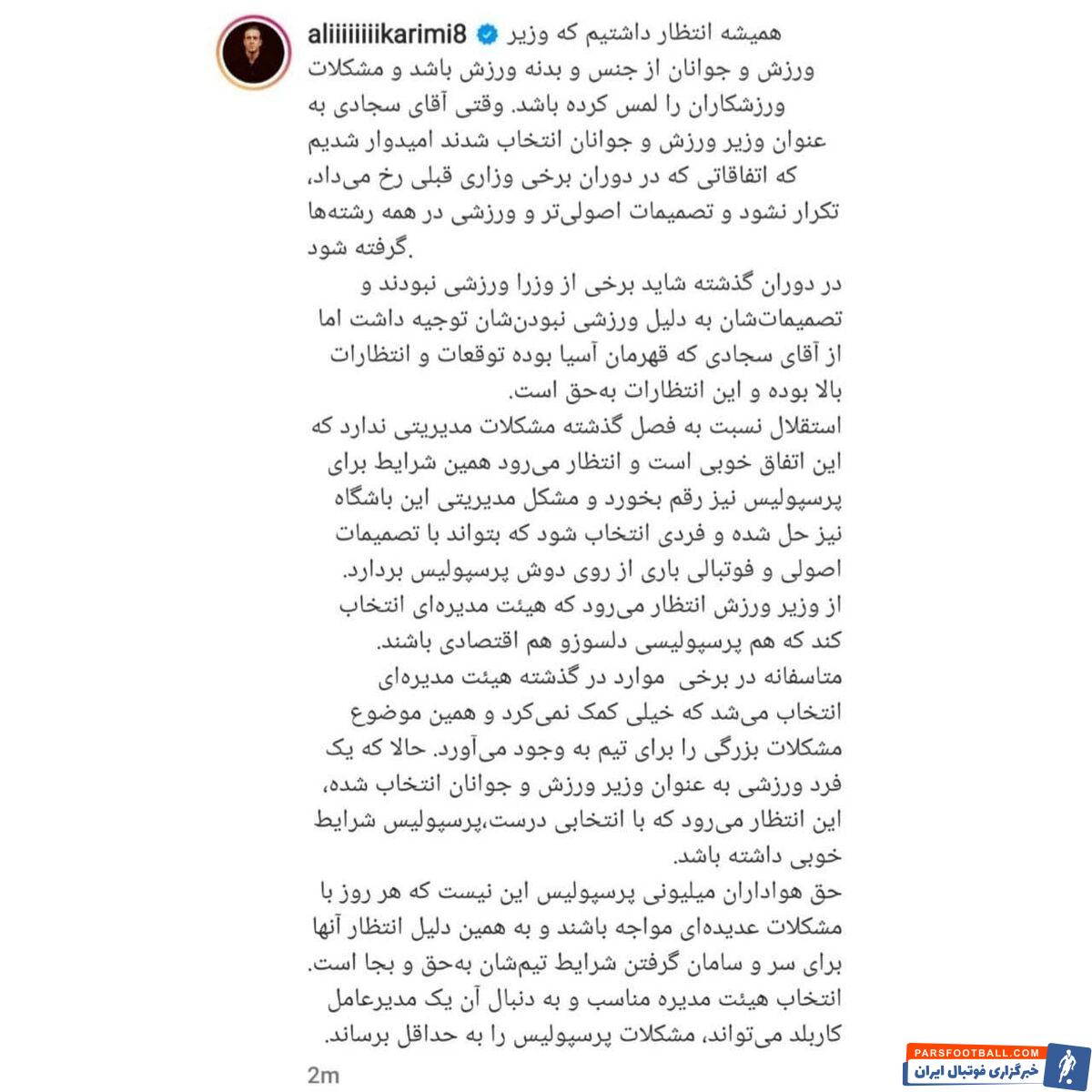 علی کریمی در اینستاگرامش از وزیر ورزش خواست تا هرچه زودتر تکلیف هیات مدیره پرسپولیس را مشخص کند.
