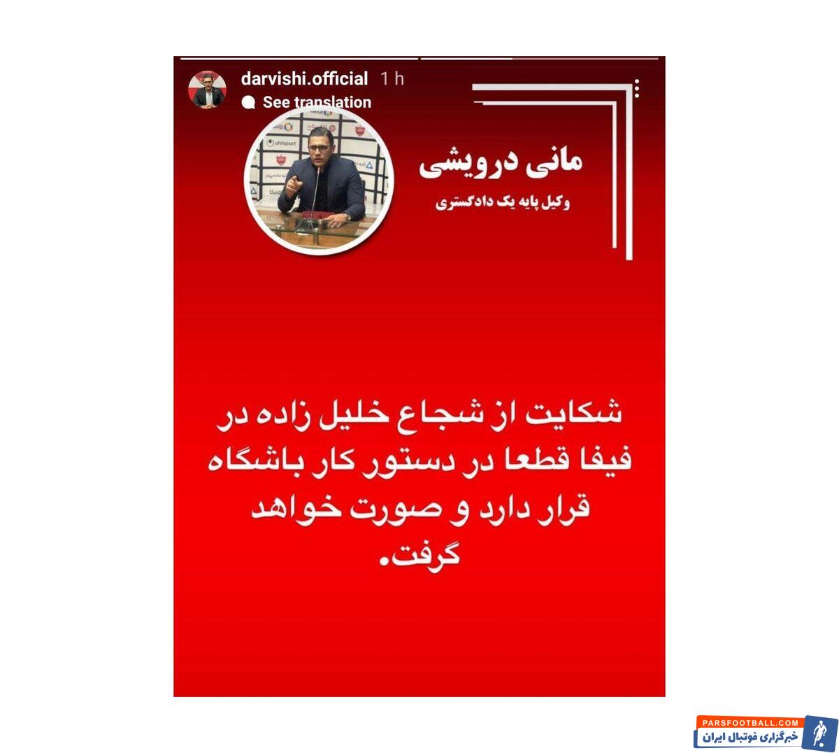 پس از صحبتهای شب گذشته رسول پناه، وکیل پرسپولیس مدعی شد از شجاع خلیل زاده شکایت خواهند کرد.