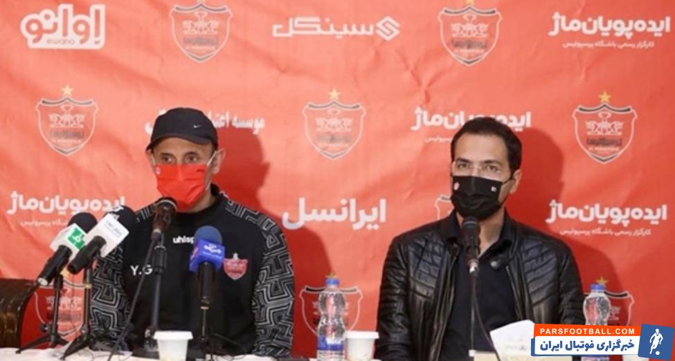 کنفرانس خبری پرسپولیس - ویستاتوربین به میزبانی پرسپولیس