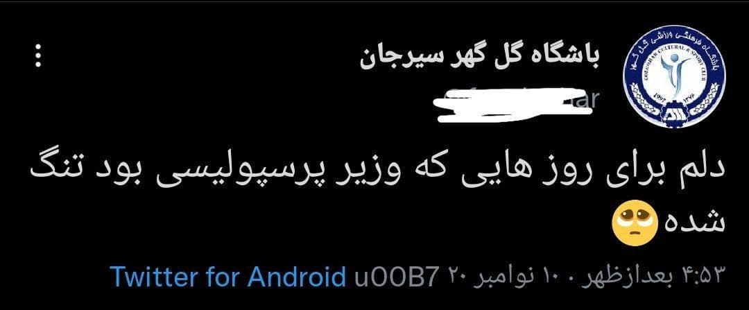 باشگاه گل گهر همچنین قبل از اعلام رسمی حکم کمیته انضباطی در توئیتی کاملا کنایه آمیز وزیر ورزش را نیز مورد عتاب قرار داده بود.