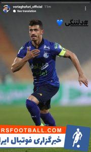 وریا غفوری کاپیتان استقلال به مصدومیت خود واکنش نشان داد