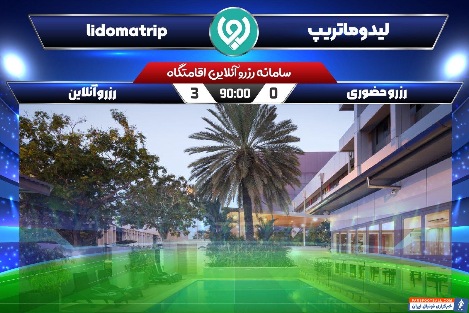 اجاره اقامتگاه در تهران و حومه برای فوتبال دوستان