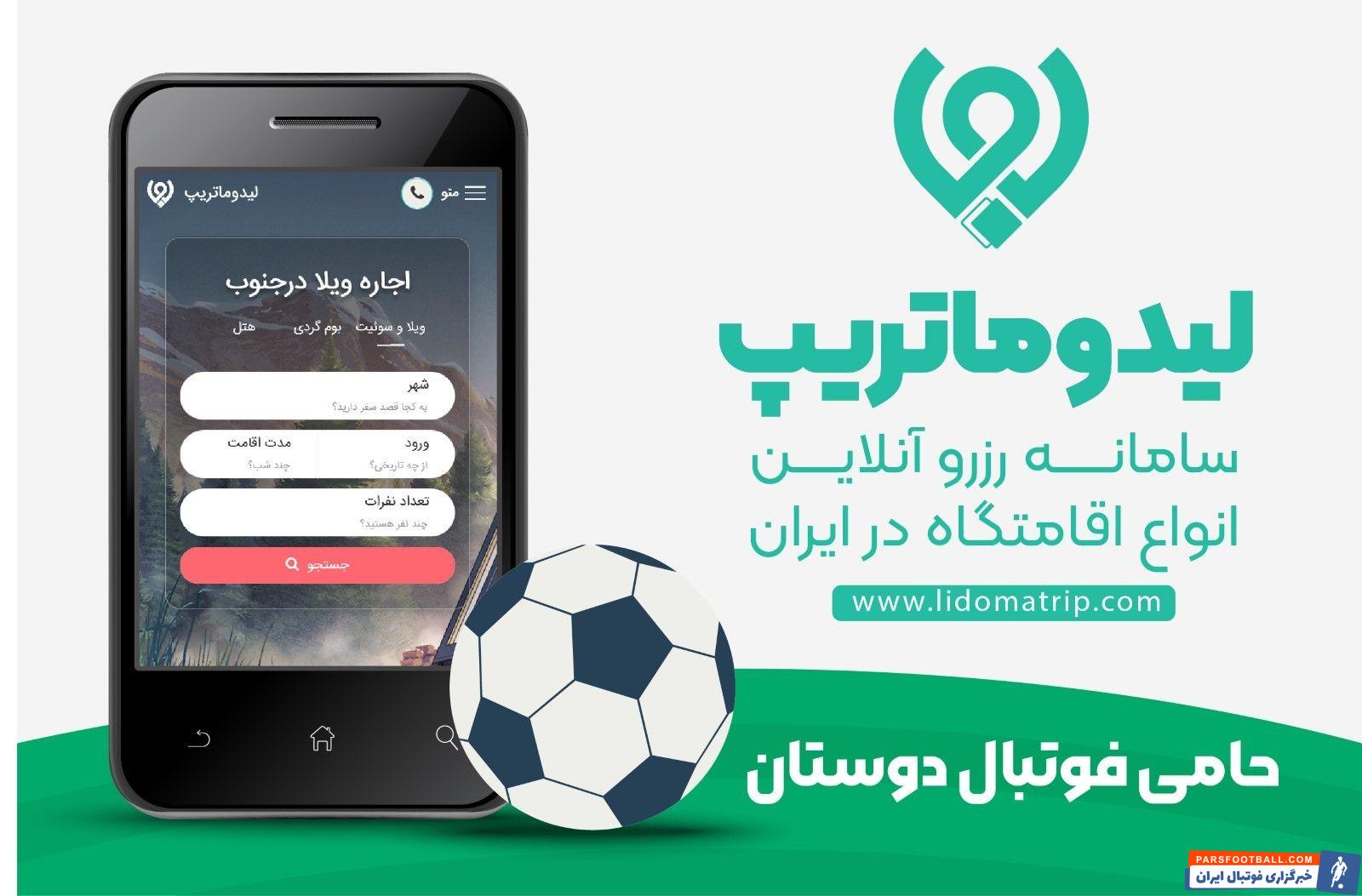 اجاره اقامتگاه در تهران و حومه برای فوتبال دوستان