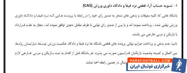 به نظر میرسد پرسپولیس قربانی دیگر اجرای دستورالعمل جذب بازیکن و مربی خارجی باشد. در ماده یک این دستورالعمل آمده است...