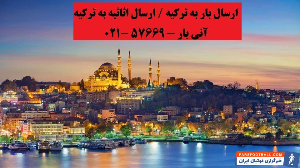 ارسال بار ؛ بهترین خدمات باربری برای ترکیه با کمترین هزینه