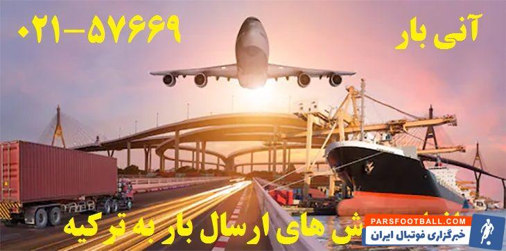 ارسال بار ؛ بهترین خدمات باربری برای ترکیه با کمترین هزینه