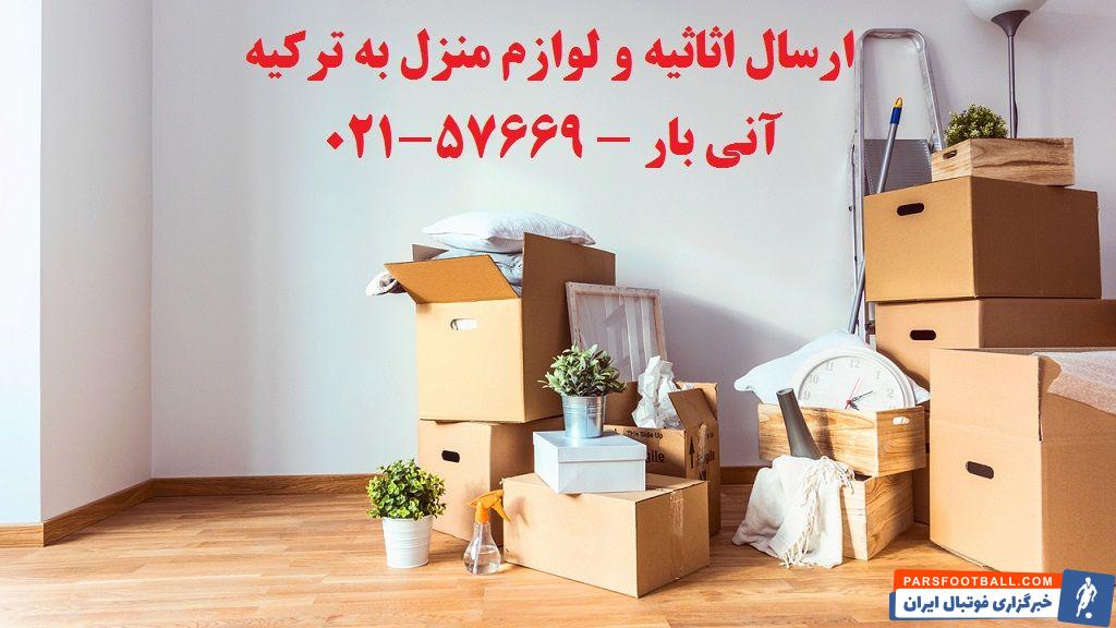 ارسال بار ؛ بهترین خدمات باربری برای ترکیه با کمترین هزینه