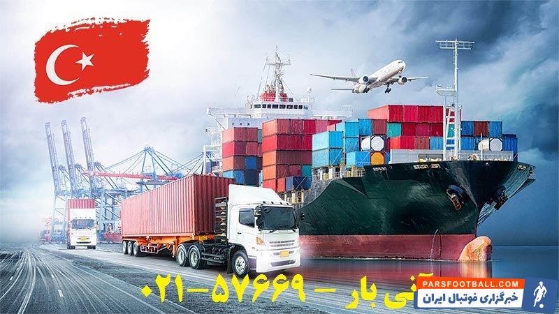 ارسال بار ؛ بهترین خدمات باربری برای ترکیه با کمترین هزینه