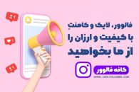 خرید فالوور