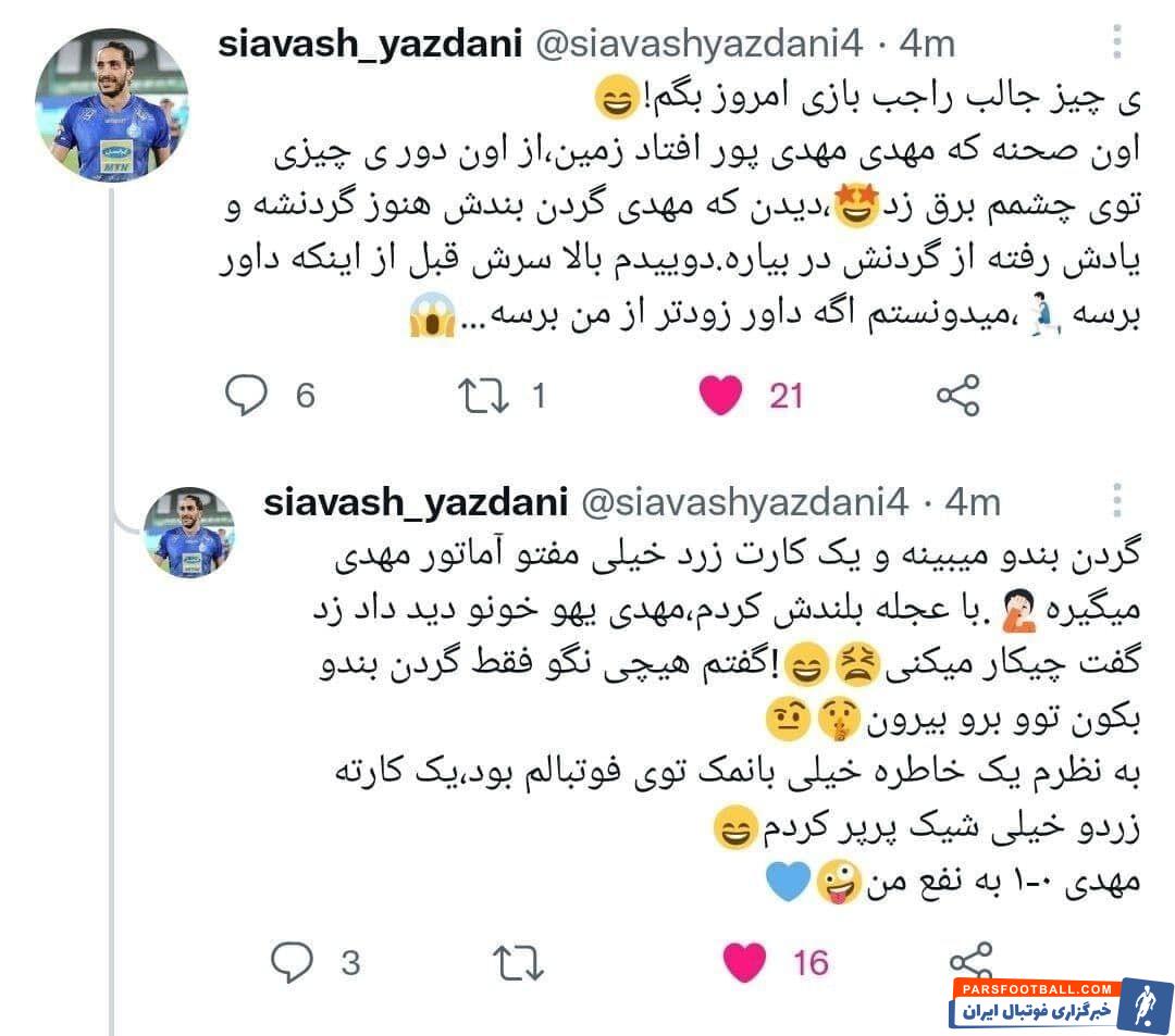 سیاوش یزدانی مدافع استقلال روایت جالبی از مصدومیت مهدیپور در توئیترش مطرح کرده که باعث شده داور به این بازیکن استقلال کارت زرد نشان ندهد.