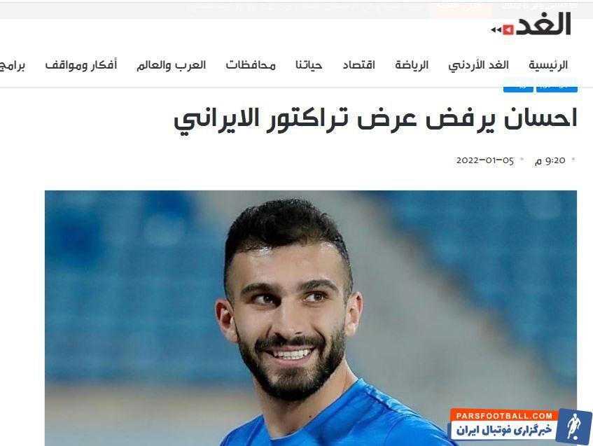 نشریه «الغد» اردن خبر داد احسان حداد بازیکن تیم ملی اردن و عضو باشگاه نیرو هوایی عراق پیشنهاد باشگاه تراکتور ایران را رد کرد.