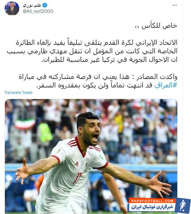مهدی طارمی مهاجم ملی پوش کشورمان به دلیل شرایط آب و هوایی بد ترکیه در این کشور گیر افتاده و نتوانسته تا الان پروازی را برای تهران پیدا کند.