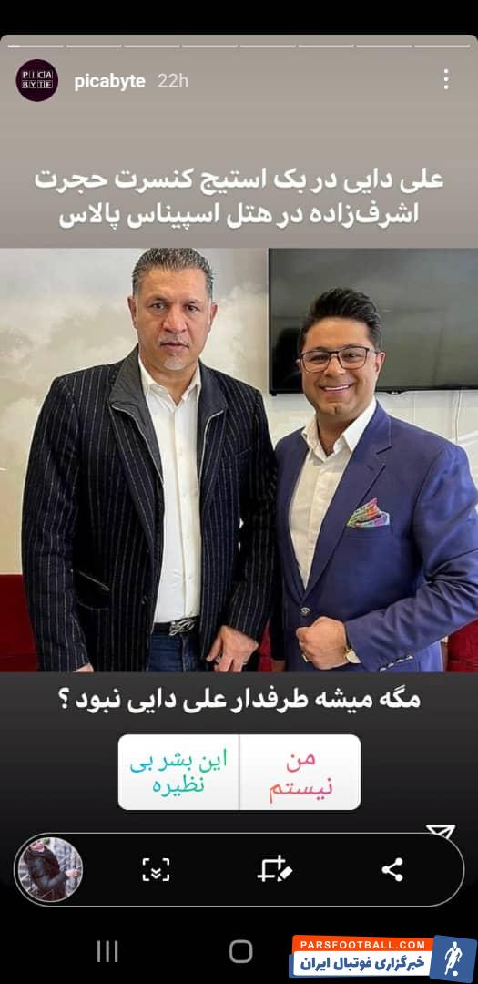 عکس لو رفته از علی دایی در کنار حجت اشرف زاده