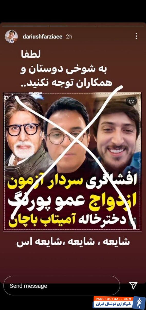 در همین رابطه داریوش فرضیایی با انتشار یک استوری در اینستاگرامش صحبتهای سردار آزمون را تکذیب کرد.