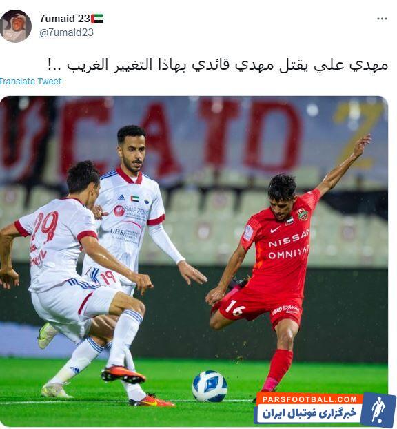 کاربر توئیتر هوادار شباب الاهلی در صفحه خود نوشت: مهدی علی(سرمربی شباب الاهلی) مهدی قایدی را با تغییر عجیب در پستش کُشت!