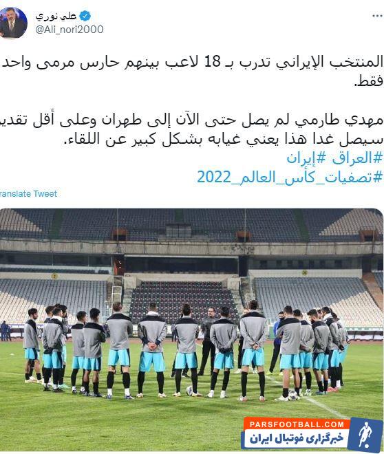 مهدی طارمی تا الان به تهران نرسیده و حداقل فردا به تهران می رسد و این بدان معناست که به احتمال خیلی زیاد بازی با عراق را از دست می دهد.