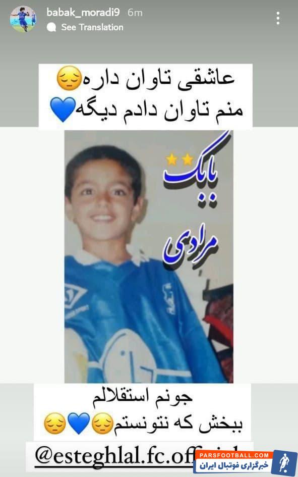 استوری عاطفی بابک مرادی پس از تصمیم فرهاد مجیدی و خروج از لیست استقلال مقابل مس رفسنجان