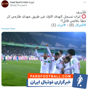 تیم ملی ؛ واکنش رسانه عراقی به گل تیم ملی ایران به عراق