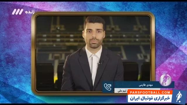 مهدی طارمی خطاب به اسکوچیچ : امیدوارم در ایران به شما خوش بگذرد ؛ اسکوچیچ خطاب به مهدی : تو بازیکن بزرگی هستی و باید در اولین بازی تیم ملی کار را دربیاوری