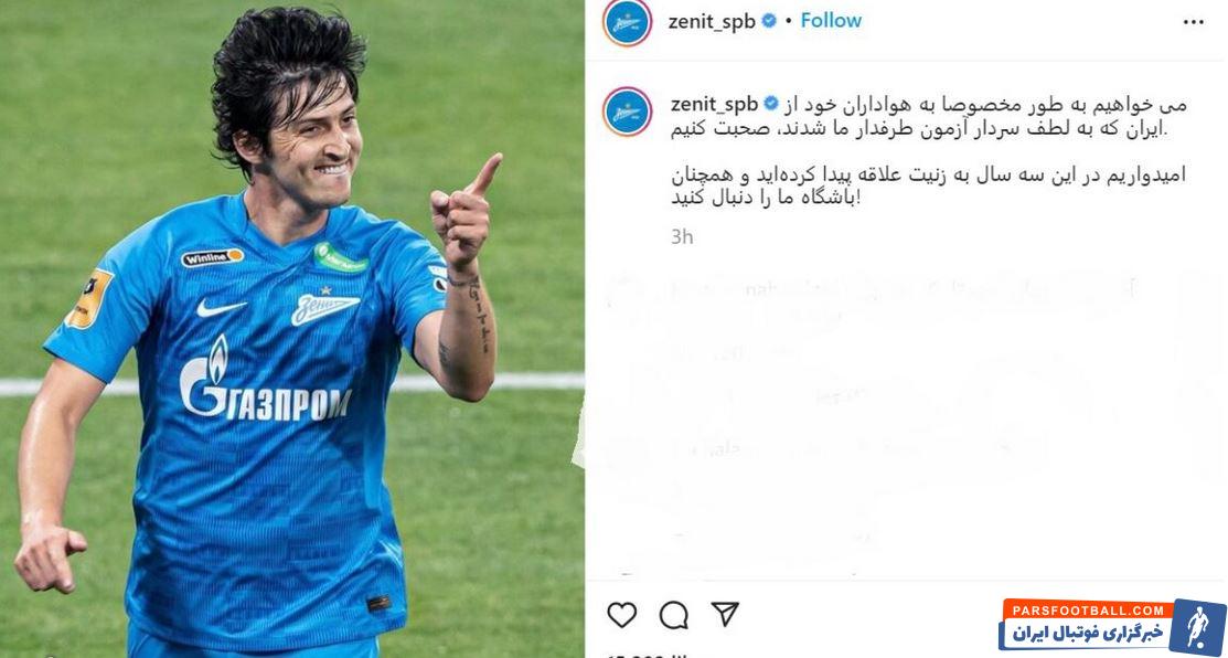 درخواست عجیب باشگاه زنیت از ایرانی ها پس از جدایی سردار آزمون ؛ لطفا آنفالو نکنید !