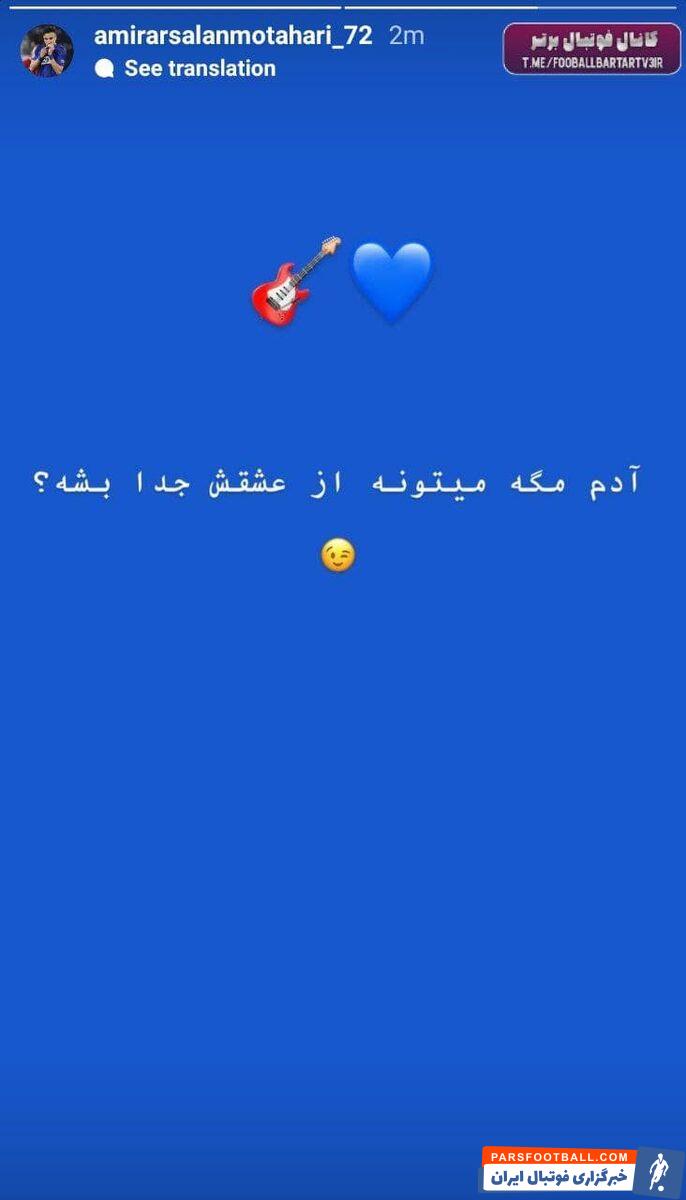 ارسلان مطهری بازیکن و مهاجم آبی ها قصد دارد از این تیم جدا شود. او با انتشار یک استوری در اینستاگرامش به این شایعه واکنش نشان داد.
