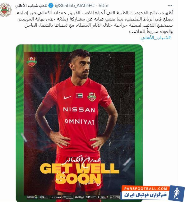 باشگاه شباب الاهلی دبی با انتشار بیانیهای اعلام کرد جواب تستهای پزشکی حمدان الکمالی مدافع تیم آمد و این بازیکن از رباط صلیبی پاره کرد.