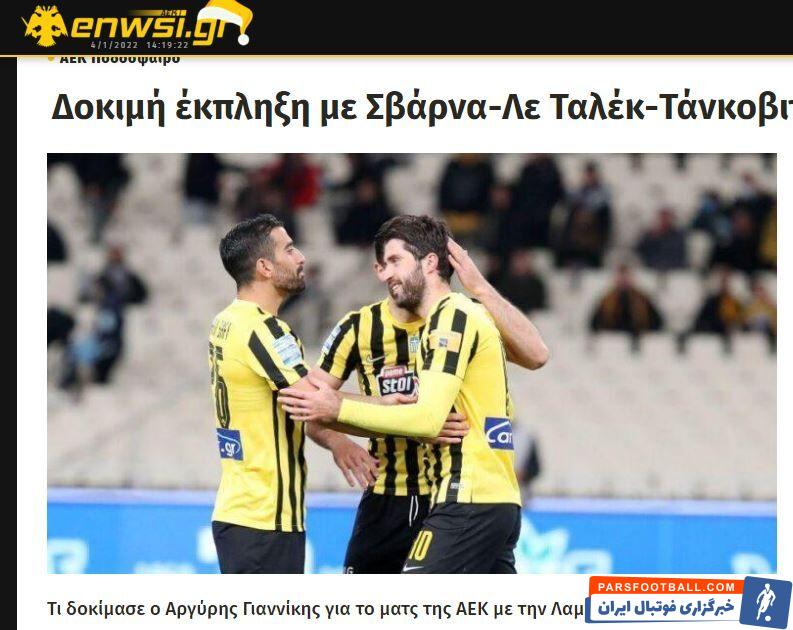 تیم فوتبال آ.اک که انصاریفرد و محمدی را دارد فردا (چهارشنبه) از ساعت ۱۸:۴۵ به وقت تهران در اولین بازی خود در سال ۲۰۲۲ میهمان لامیا است.