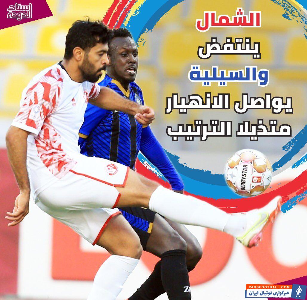 تیم فوتبال السیلیه به همراه رامین رضاییان مدافع ایرانی اش روز گذشته نقابل الشمال قرار گرفت و همچنان به ناکامیهایش ادامه داد.