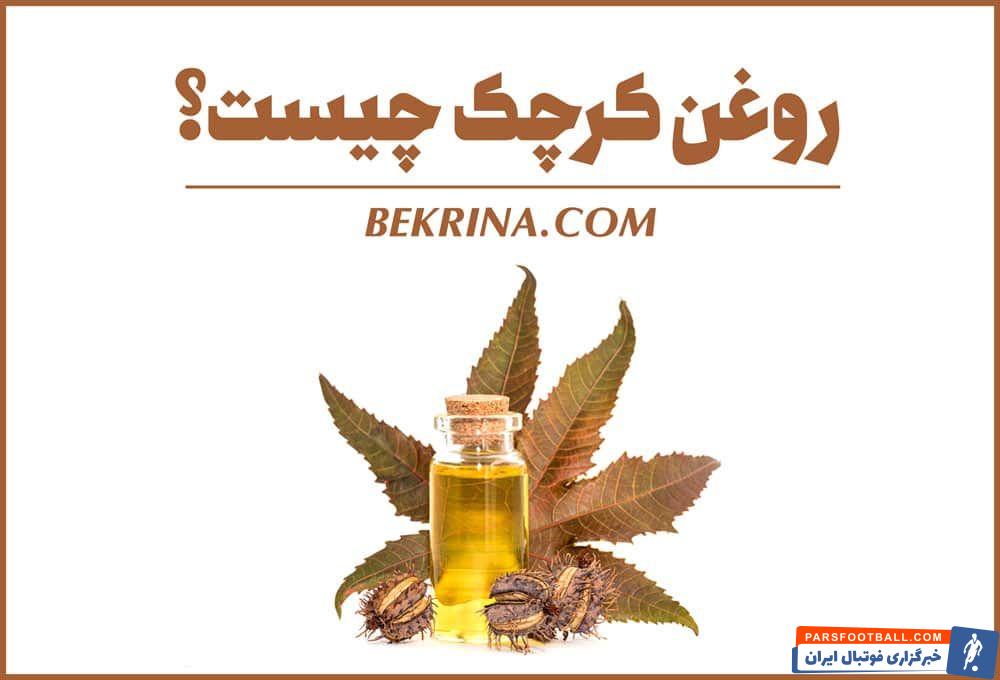 روغن کرچک یا روغن زیتون ؟ بررسی خواص و مضرات