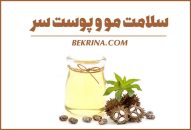 روغن کرچک یا روغن زیتون ؟ بررسی خواص و مضرات