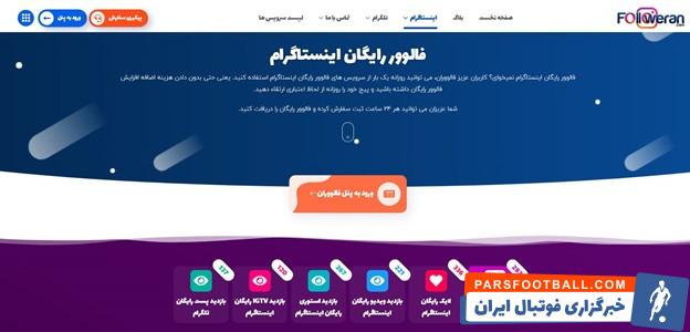 فالوور رایگان