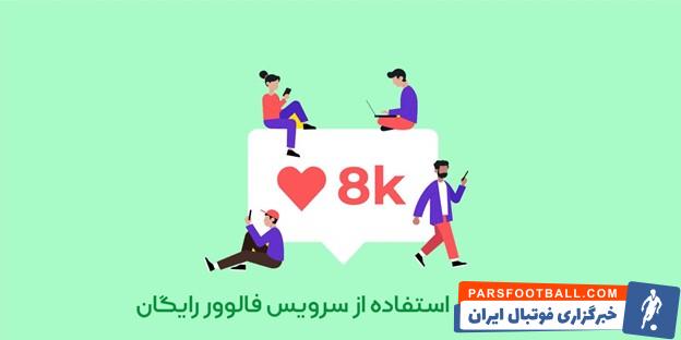 فالوور رایگان