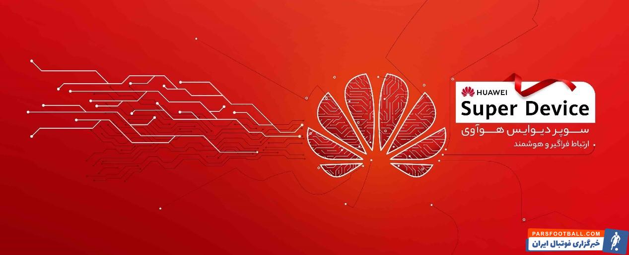 رویداد سوپر دیوایس هوآوی در تهران، رونمایی از جدیدترین محصولات