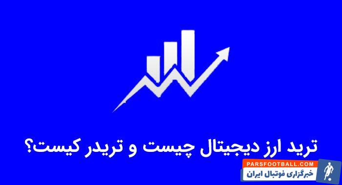 خرید و فروش ارز دیجیتال چگونه است؟