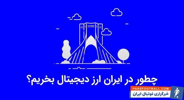 خرید و فروش ارز دیجیتال چگونه است؟