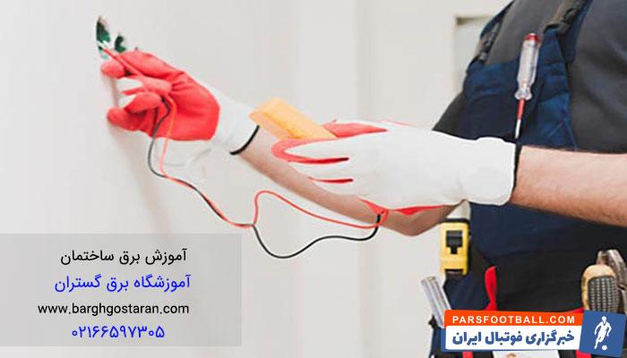 آموزش برق ساختمان را چگونه و از کجا آغاز کنیم؟