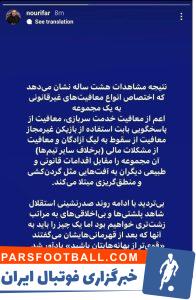 محمد نوری فر مدیر رسانه باشگاه استقلال با ادبیات عجیب به پرسپولیس حمله کرد