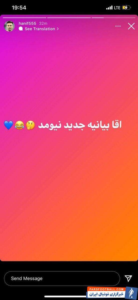 کنایه حنیف عمران زاده پیشکسوت استقلال به بیانه های پرسپولیس پس از تایید حکم بازیکن گابنی گل گهر : آقا بیانیه جدید نیومد !