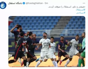  باشگاه استقلال به داوری بازی با نساجی انتقاد کرد