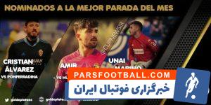 امیر عابدزاده نامزد بهترین دروازبان لالیگا دو در ماه ژانویه